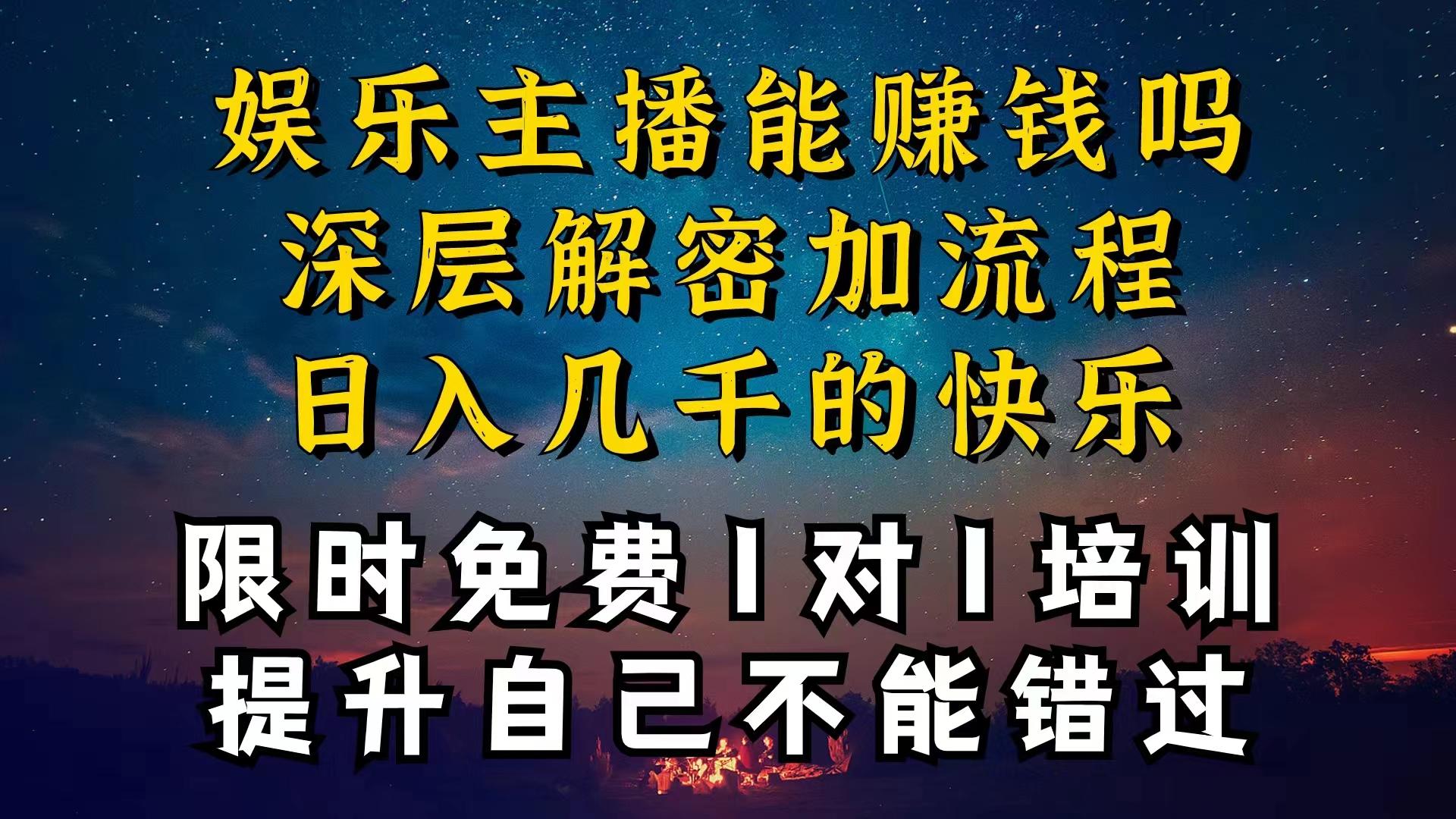 现在做娱乐主播真的还能变现吗，个位数直播间一晚上变现纯利一万多，到…-博库