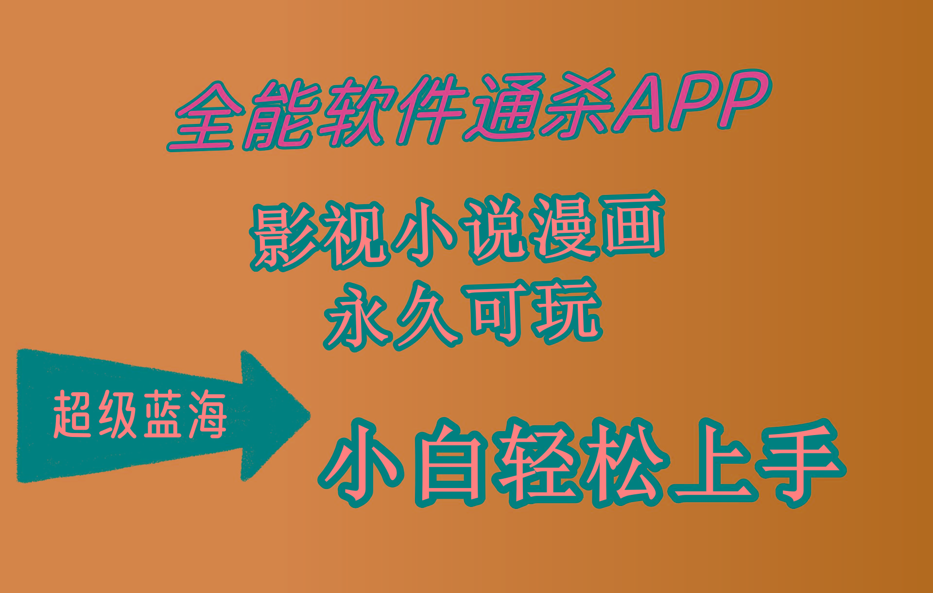 (10012期)全能软件通杀APP，影视小说漫画，轻轻松松月入3w+，永久可玩，小白轻松…-博库