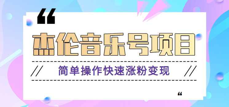 杰伦音乐号实操赚米项目，简单操作快速涨粉，月收入轻松10000+【教程+素材】-博库