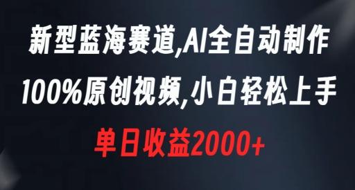 新型蓝海赛道，AI全自动制作，100%原创视频，小白轻松上手，单日收益2000+【揭秘】-博库