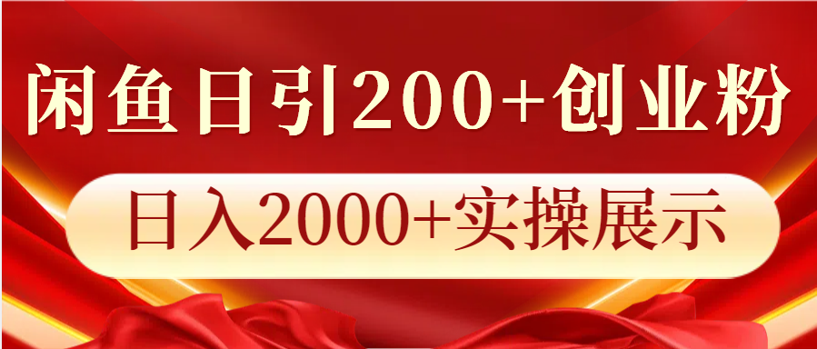 闲鱼日引200+创业粉，日入2000+实操展示-博库