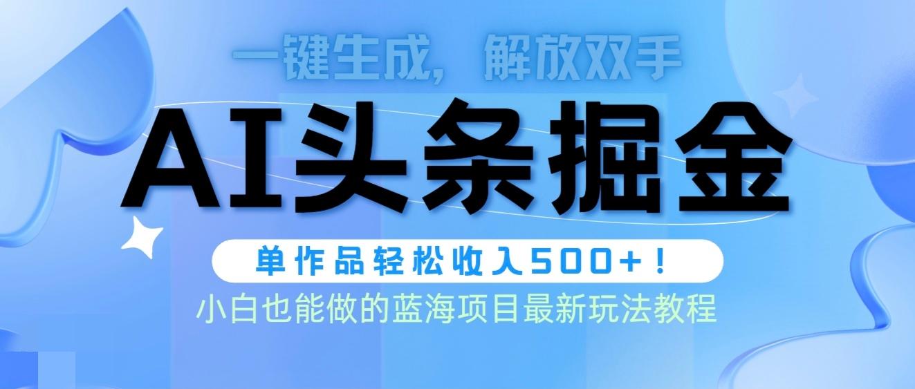 (9984期)头条AI掘金术最新玩法，全AI制作无需人工修稿，一键生成单篇文章收益500+-博库