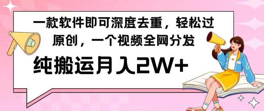 一款软件深度去重，轻松过原创，一个视频全网分发，纯搬运月入2W+-博库