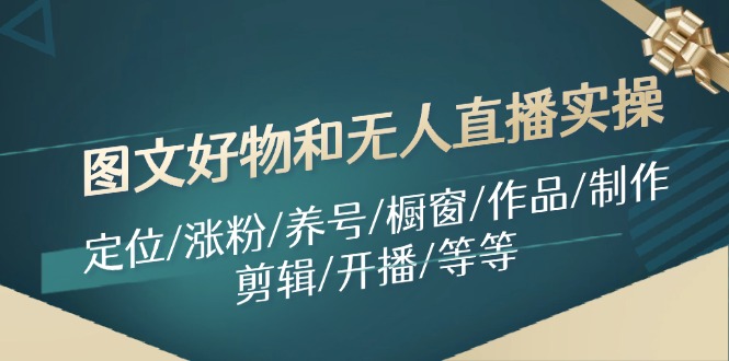 图文好物和无人直播实操：定位/涨粉/养号/橱窗/作品/制作/剪辑/开播/等等-博库