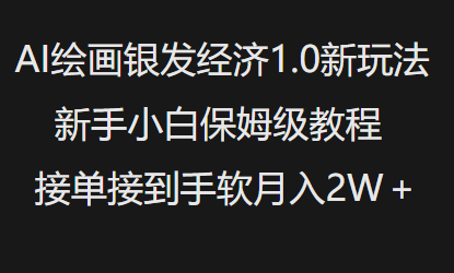 AI绘画银发经济1.0最新玩法，新手小白保姆级教程接单接到手软月入1W-博库