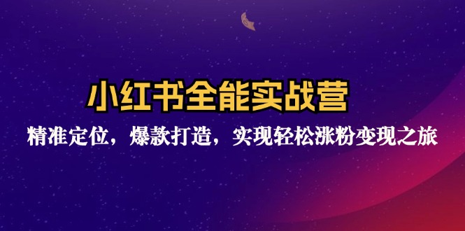 小红书全能实战营：精准定位，爆款打造，实现轻松涨粉变现之旅-博库