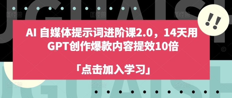 AI自媒体提示词进阶课2.0，14天用 GPT创作爆款内容提效10倍-博库