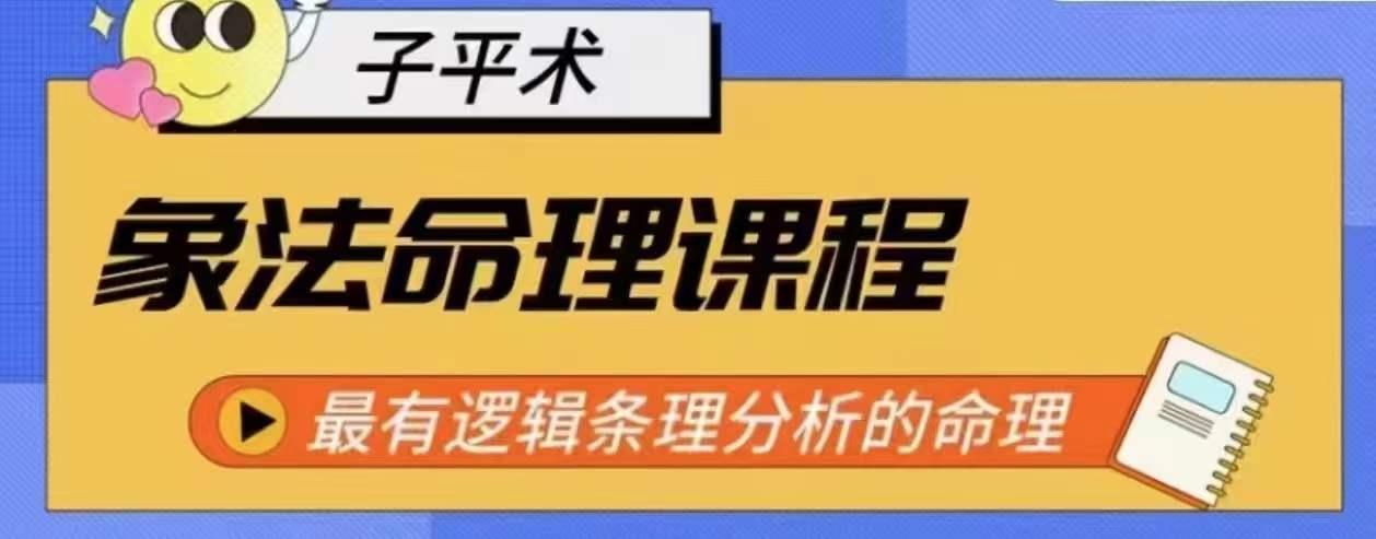 象法命理系统教程，最有逻辑条理分析的命理-博库