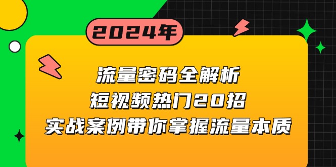 流量密码全解析：短视频热门20招，实战案例带你掌握流量本质-博库