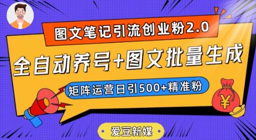 爱豆新媒：全自动养号+图文批量生成，日引500+创业粉（抖音小红书图文笔记2.0）-博库