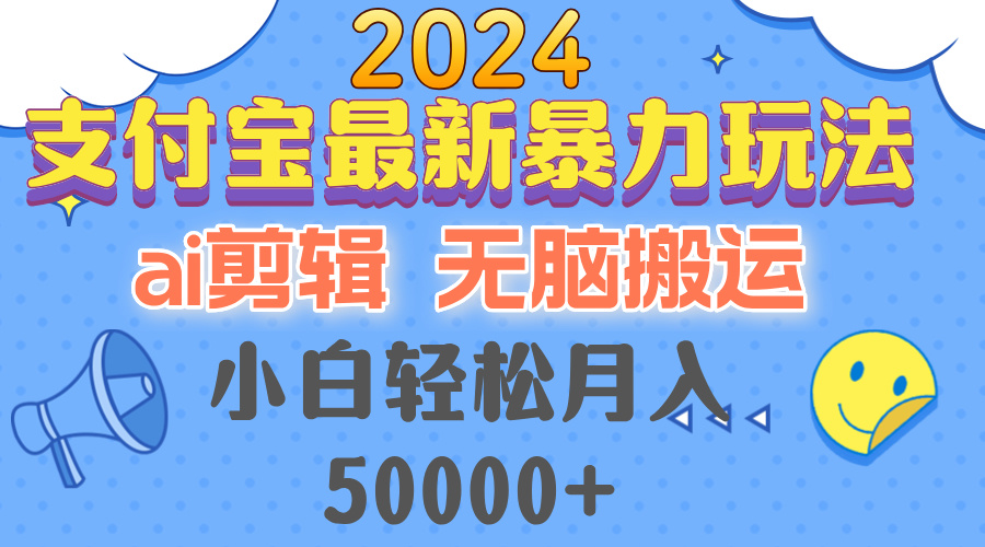 2024支付宝最新暴力玩法，AI剪辑，无脑搬运，小白轻松月入50000+-博库