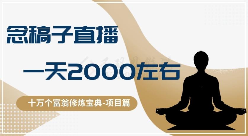 十万个富翁修炼宝典之3.念稿子直播，一天2000左右-博库