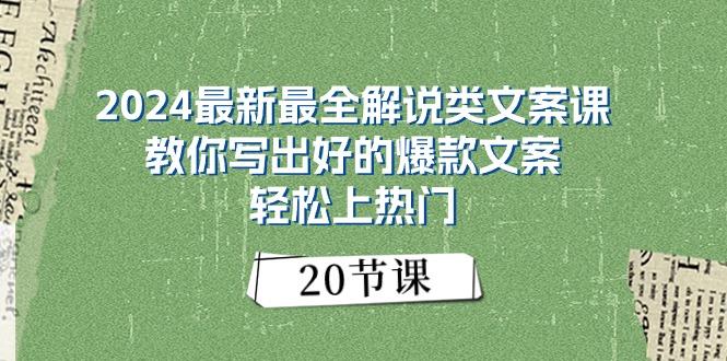 2024最新最全解说类文案课：教你写出好的爆款文案，轻松上热门(20节-博库