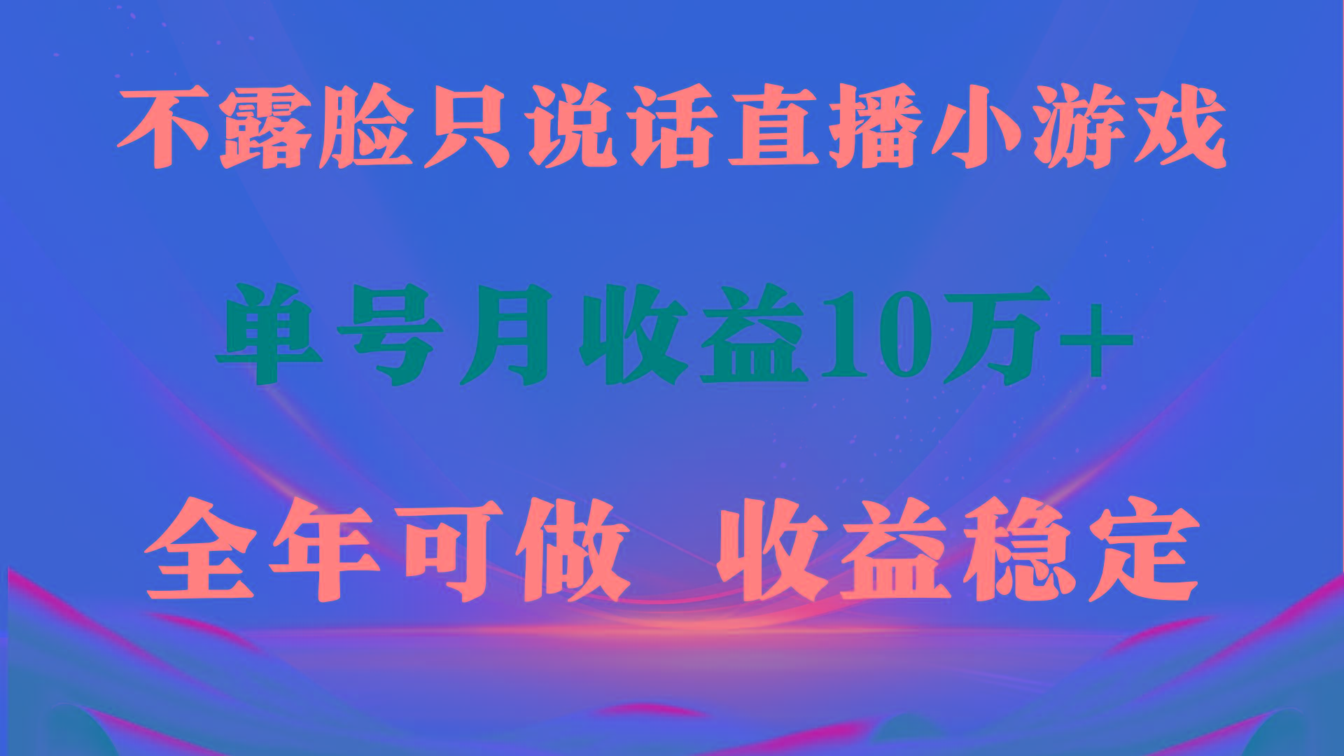 (9288期)全年可变现项目，收益稳定，不用露脸直播找茬小游戏，单号单日收益2500+…-博库