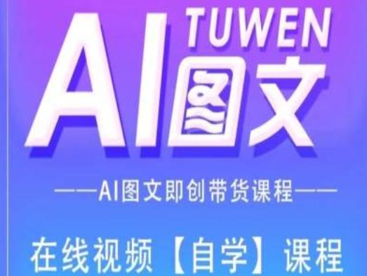 图文AI带货全流程操作，AI图文即创带货课程-博库