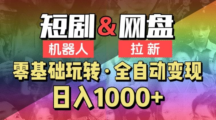 【爱豆新媒】2024短剧机器人项目，全自动网盘拉新，日入1000+【揭秘】-博库