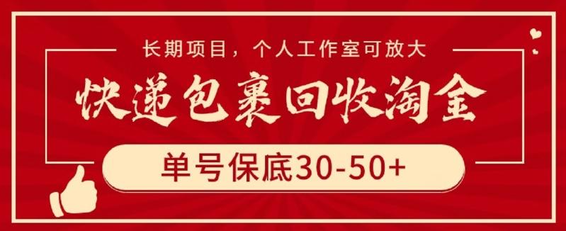 快递包裹回收淘金，单号保底30-50+，长期项目，个人工作室可放大【揭秘】-博库