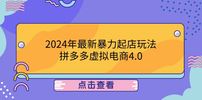 2024年最新暴力起店玩法，拼多多虚拟电商4.0，24小时实现成交，单人可以..-博库