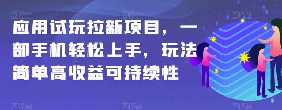 应用试玩拉新项目，一部手机轻松上手，玩法简单高收益可持续性【揭秘】-博库