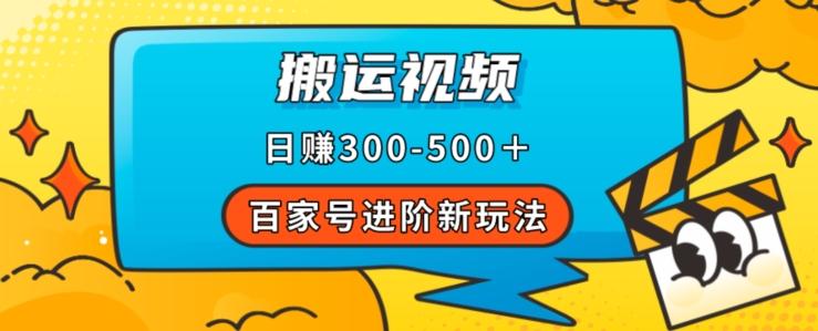 百家号进阶新玩法，靠搬运视频，轻松日赚500＋，附详细操作流程-博库