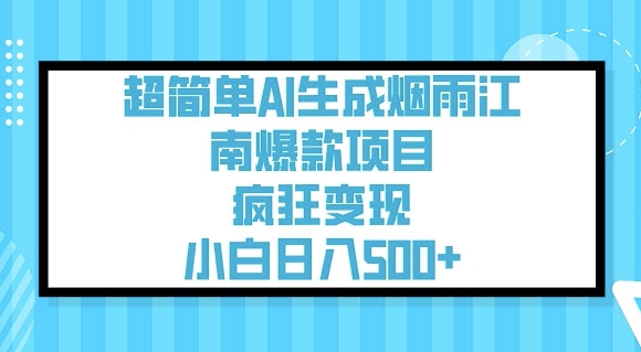 超简单AI生成烟雨江南爆款项目，疯狂变现，小白日入5张-博库