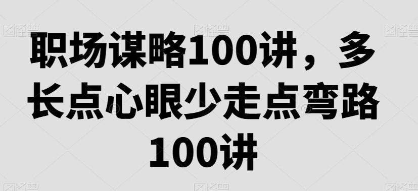 职场谋略100讲，多长点心眼少走点弯路-博库