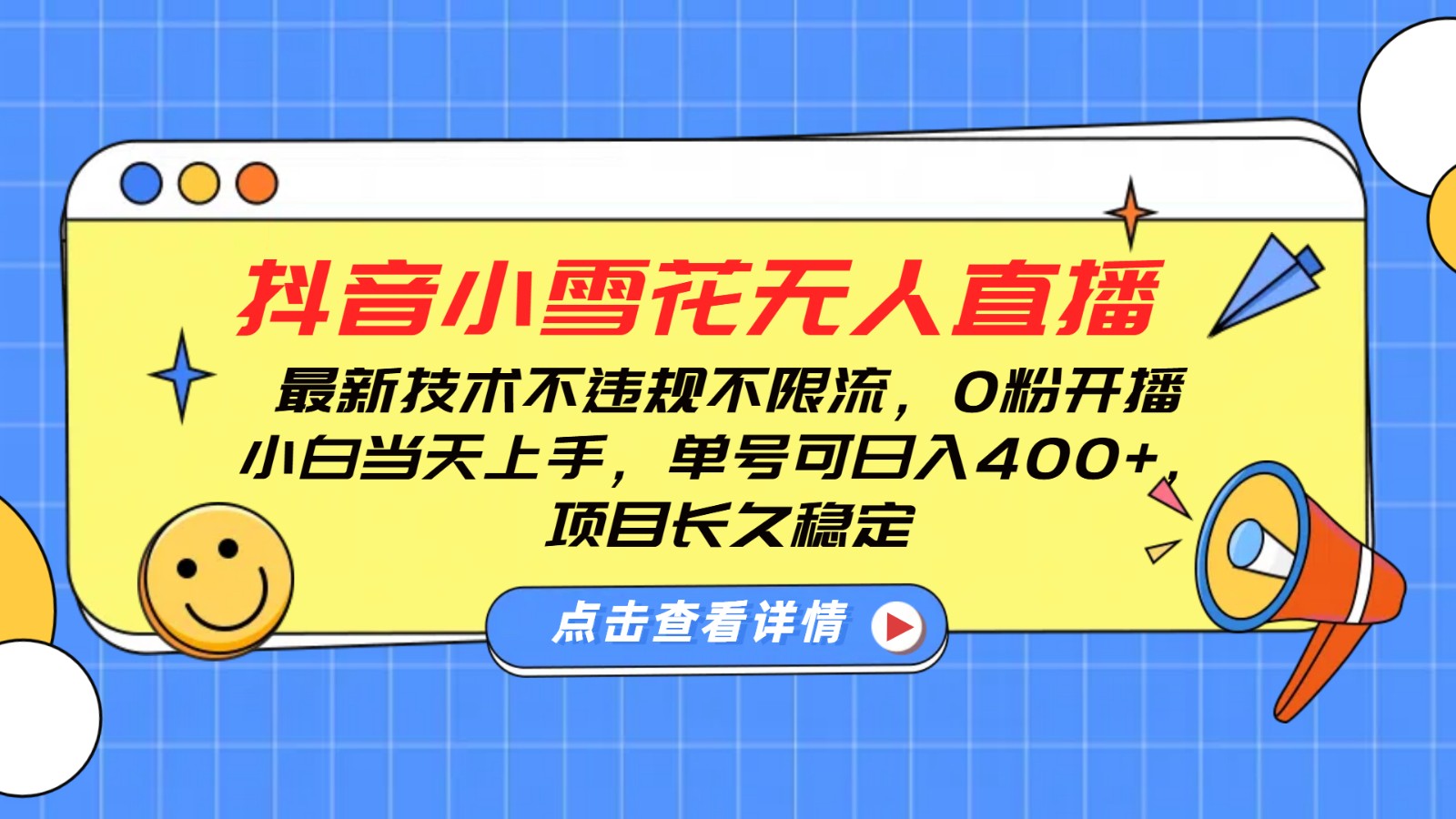 抖音小雪花无人直播，0粉开播，不违规不限流，新手单号可日入400+，长久稳定-博库