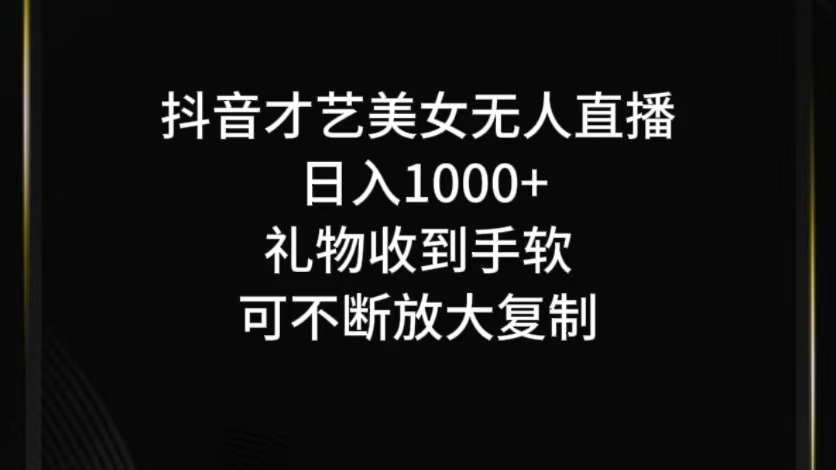 抖音才艺无人直播日入1000+可复制，可放大-博库