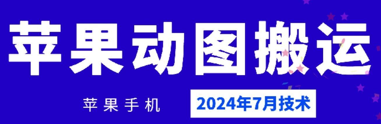 2024年7月苹果手机动图搬运技术-博库