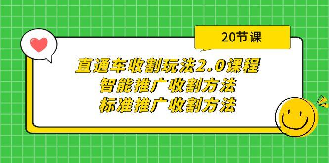 (9692期)直通车收割玩法2.0课程：智能推广收割方法+标准推广收割方法(20节课)-博库