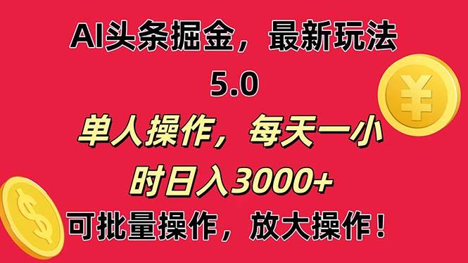 AI撸头条，当天起号第二天就能看见收益，小白也能直接操作，日入3000+-博库