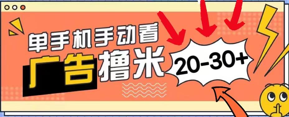 新平台看广告单机每天20-30＋，无任何门槛，安卓手机即可，小白也能上手-博库