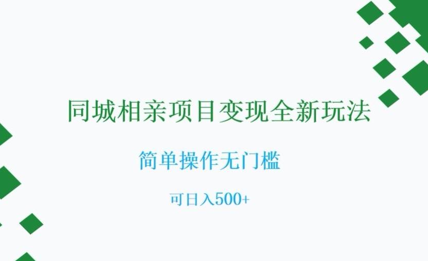 同城相亲项目变现全新玩法，简单操作无门槛，可日入500+【揭秘】-博库