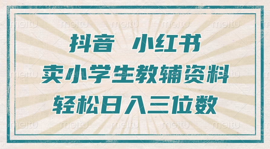 抖音小红书卖小学生教辅资料，操作简单，小白也能轻松上手，一个月利润1W+-博库