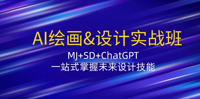 AI绘画&设计实战班：MJ+SD+ChatGPT，一站式掌握未来设计技能-博库