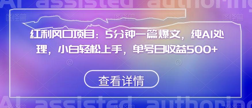 红利风口项目：5分钟一篇爆文，纯AI处理，小白轻松上手，单号日收益500+【揭秘】-博库