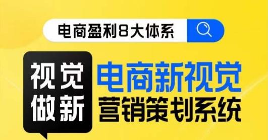 8大体系视觉篇·视觉做新，​电商新视觉营销策划系统课-博库