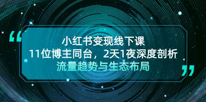 小红书变现线下课！11位博主同台，2天1夜深度剖析流量趋势与生态布局-博库