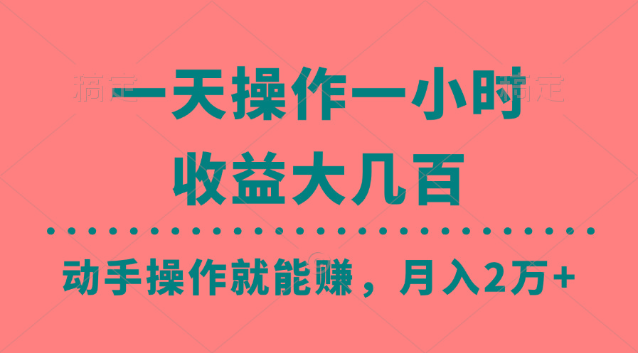 一天操作一小时，收益大几百，动手操作就能赚，月入2万+教学-博库