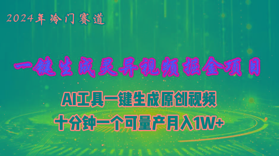 2024年视频号创作者分成计划新赛道，灵异故事题材AI一键生成视频，月入…-博库