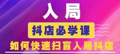 抖音商城运营课程(更新24年12月)，入局抖店必学课， 如何快速扫盲入局抖店-博库