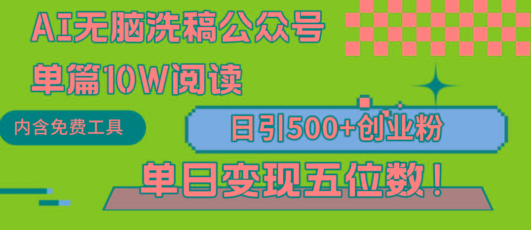 (9277期)AI无脑洗稿公众号单篇10W阅读，日引500+创业粉单日变现五位数！-博库