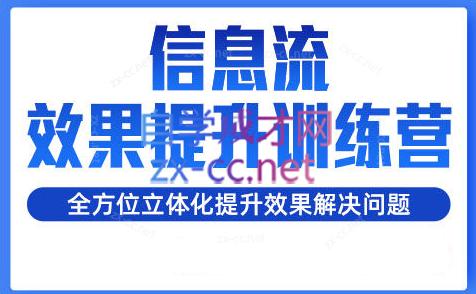 柯南·信息流效果提升训练营(更新24年2月)-博库