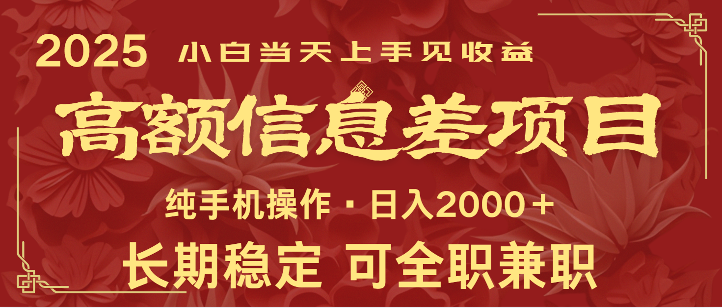 日入2000+ 高额信息差项目 全年长久稳定暴利 新人当天上手见收益-博库