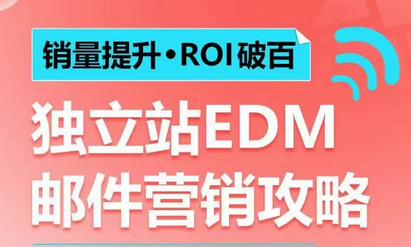 销量提升•ROI破百 独立站EDM邮件营销攻略，如何通过邮件营销每年获得100万美金销售额!-博库