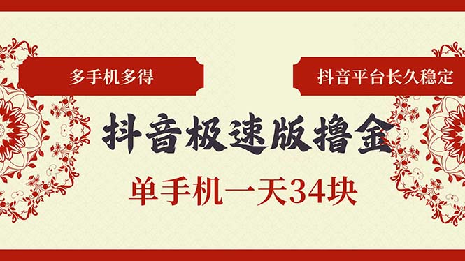 抖音极速版撸金 单手机一天34块 多手机多得 抖音平台长期稳定-博库