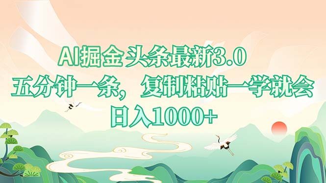 AI掘头条最新3.0，5分钟一条，复制粘贴一学就会，日入1000+-博库