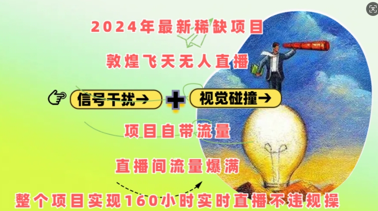 2024年最新稀缺项目敦煌飞天无人直播，项目自带流量，流量爆满，实现160小时实时直播不违规操-博库