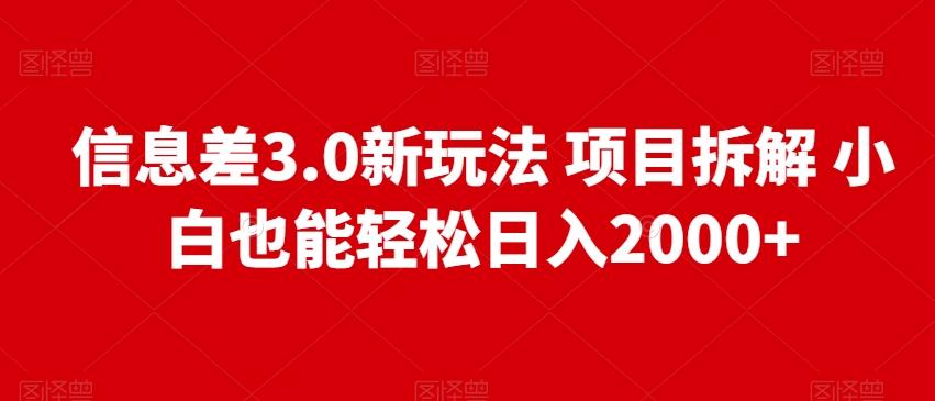 信息差3.0新玩法项目拆解小白也能轻松日入2000+-博库