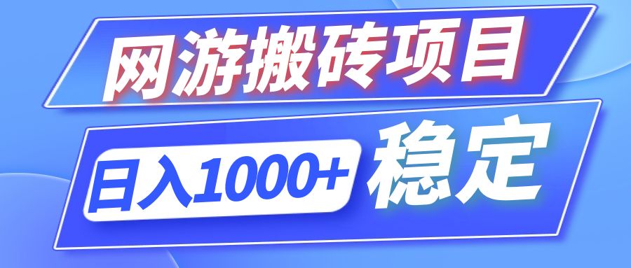 全自动网游搬砖项目，日入1000+ 可多号操作-博库